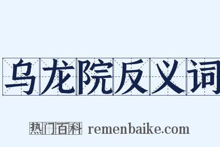 乌龙院反义词是什么意思的图片